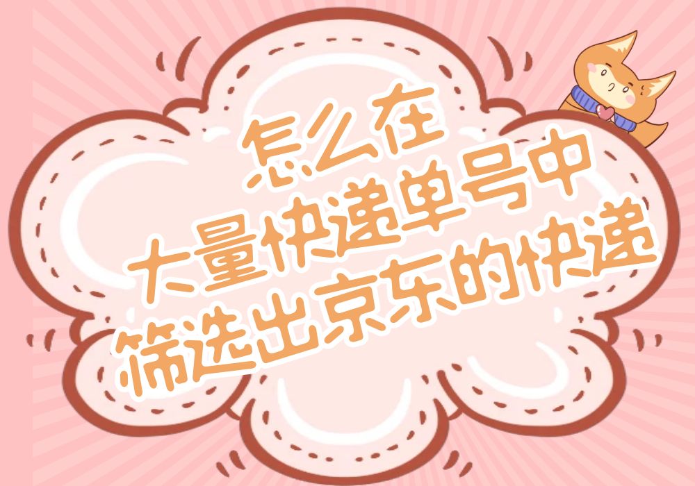 怎么筛选相同15位快递单号,怎么快速筛选快递单号重复