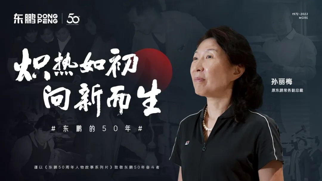 东鹏陶瓷孙丽梅,孙丽梅东鹏瓷砖副总裁