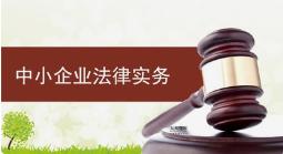 中小企业法律风险防控三十讲,中小企业的法律风险该如何应对