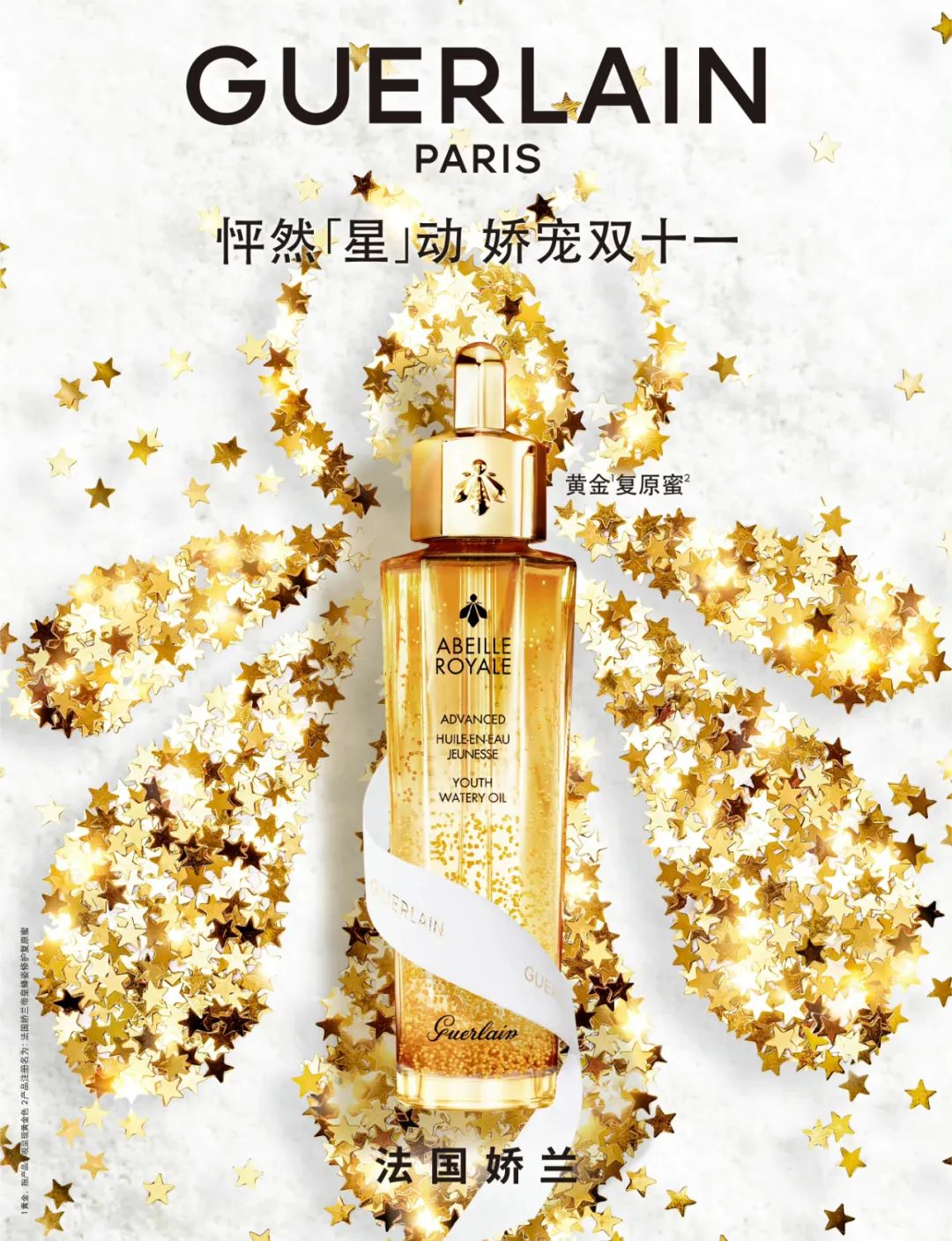 双十一种草清单来了|法国娇兰:精致奢华的护肤享受