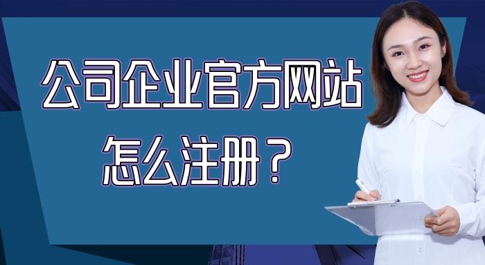 企业官方网站怎么申请,公司官方网站注册流程