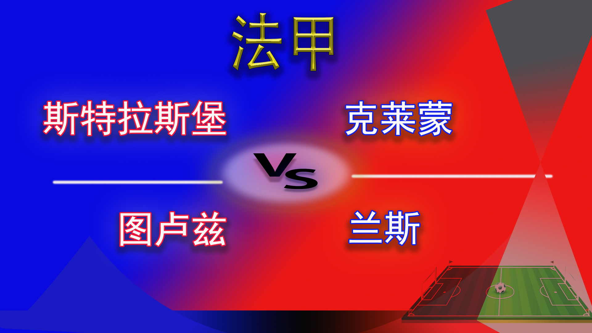 法甲赛程分析斯特拉斯堡,法甲斯特拉斯堡对图卢兹