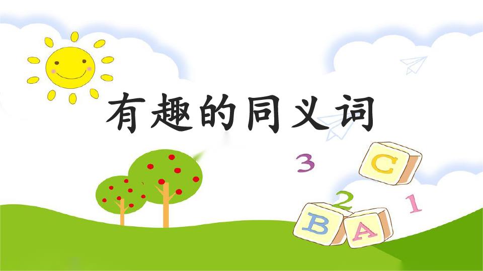 素材：中小学生必须熟练掌握的3000个《近义词》大合集
