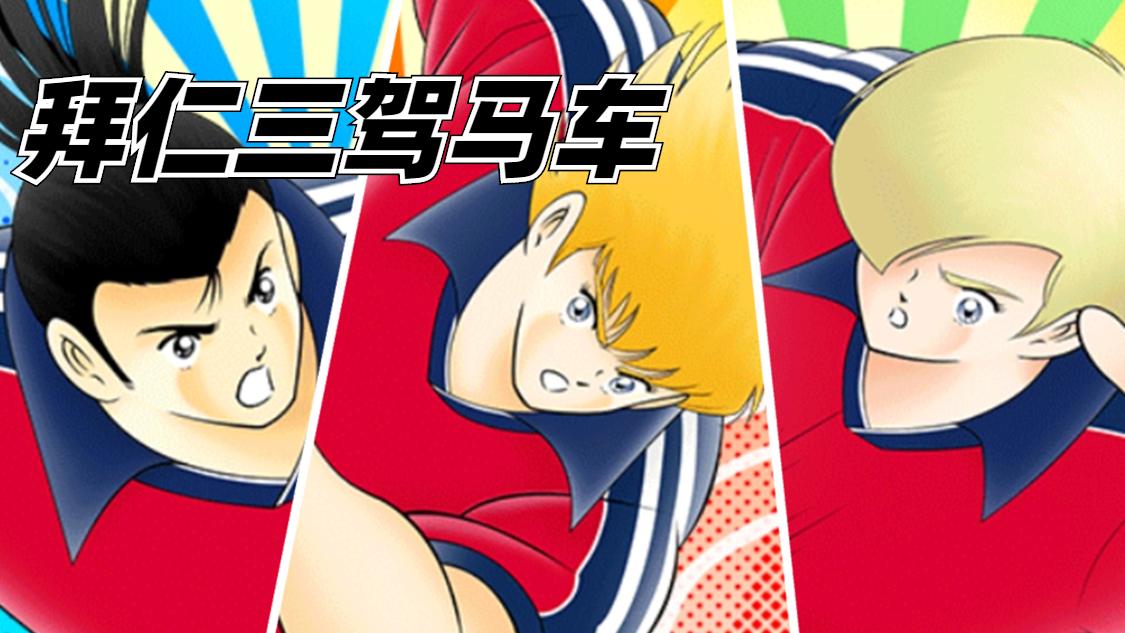 足球小将最强阵容,足球小将拜仁四巨头