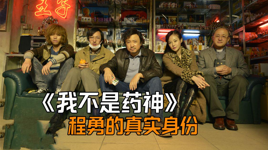 《我不是药神》程勇的真实身份，绝对不是什么市井小人