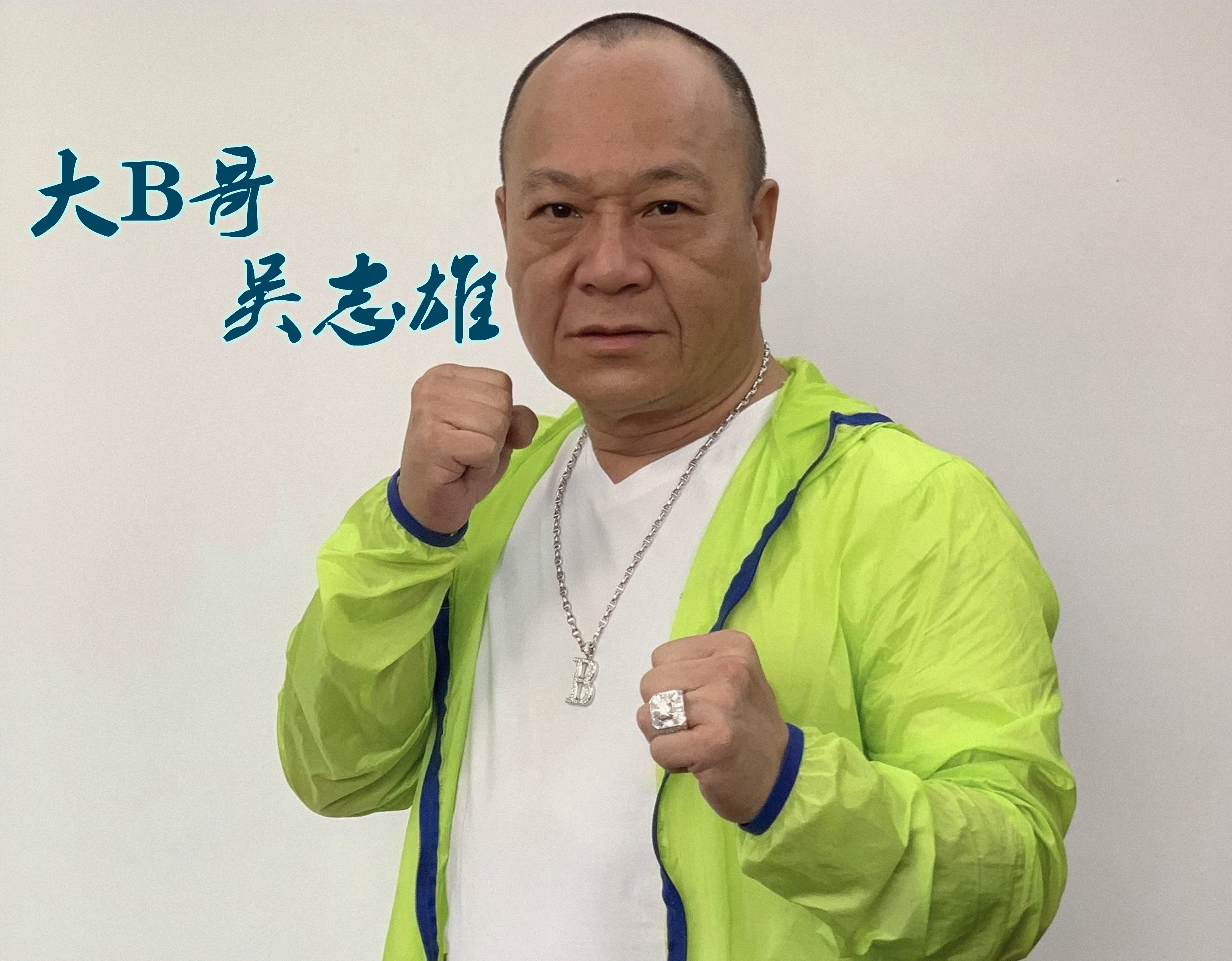 和合图社团龙头“傻佬泰”,江湖人称“湾仔皇帝”,恶斗吕乐20年