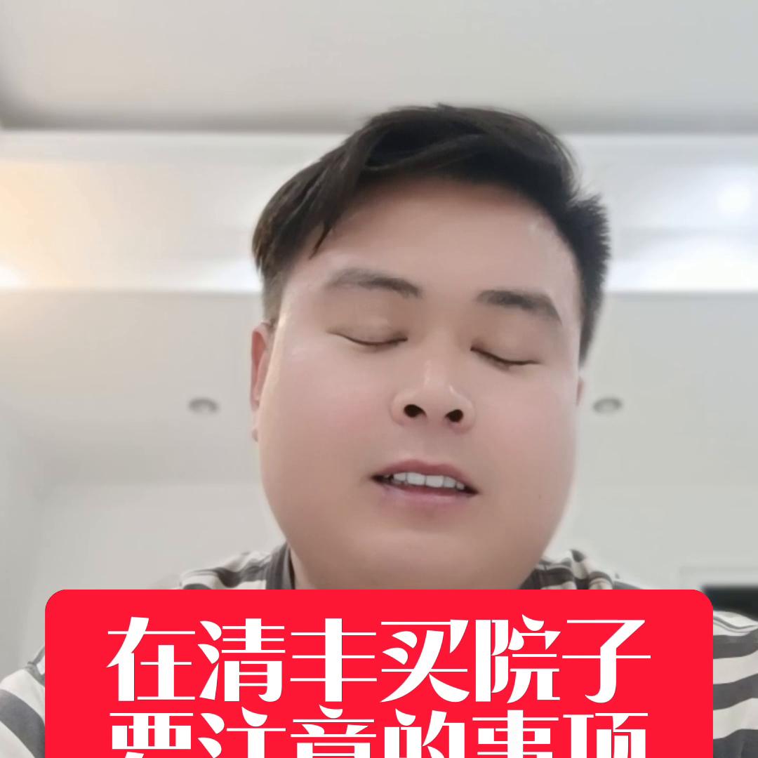 买庭院的房子注意事项,买平房院子注意事项