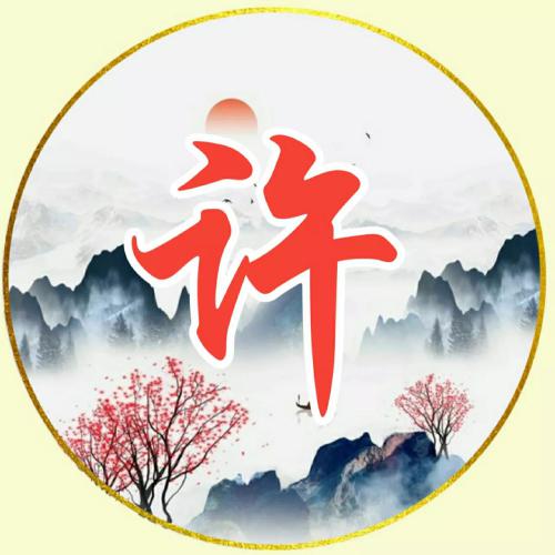 女人顺风顺水又招财的微信头像，古风水墨山水画主题的