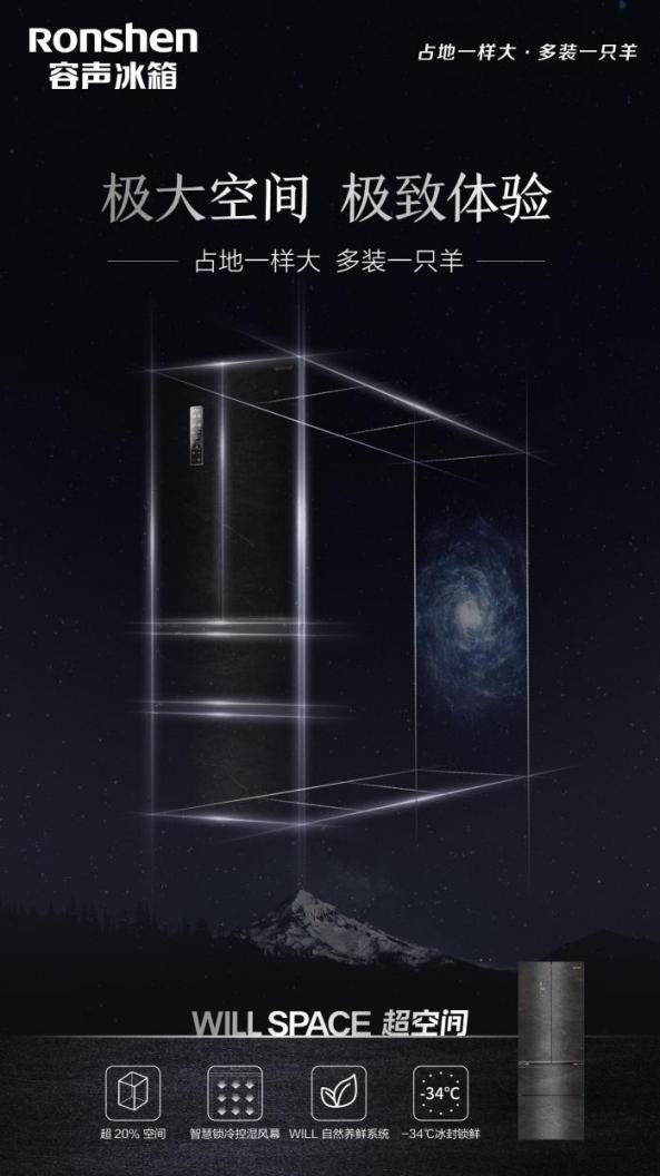 极大、极鲜、极净、极寒，容声WILLSPACE超空间带来冰箱新革命