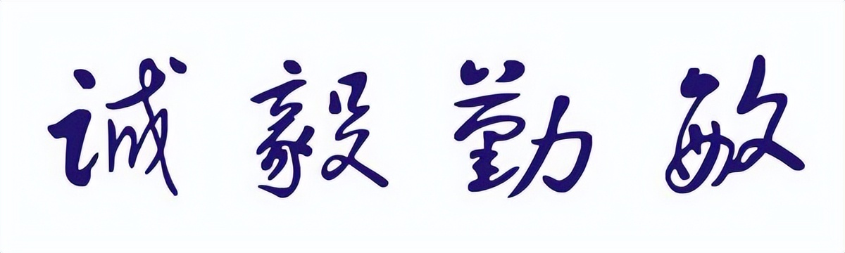 湖北师范大学——诚,毅,勤,敏