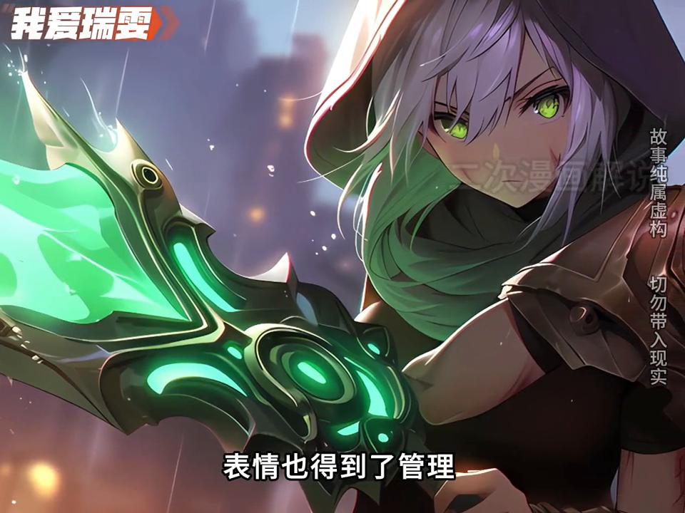 她本是诺克萨斯帝国最强的女战士，却甘愿自我放逐到敌国的小镇