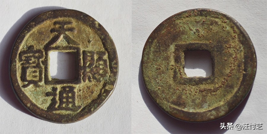 辽代年号钱27枚都是什么钱,辽国天显通宝图片