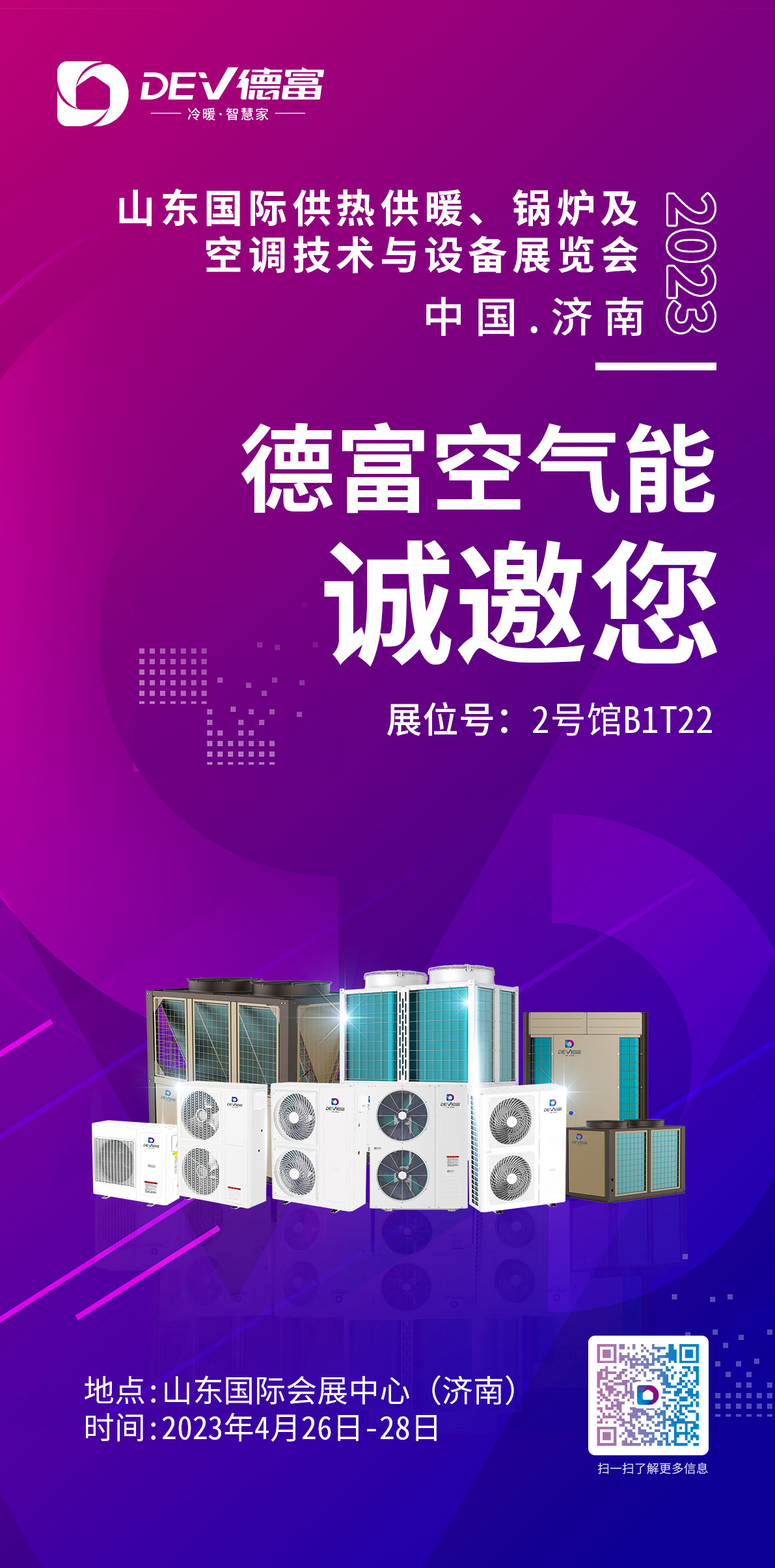 德富空气能供热,第23届山东国际供热展