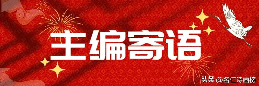 名仁诗画榜（五）致敬五月