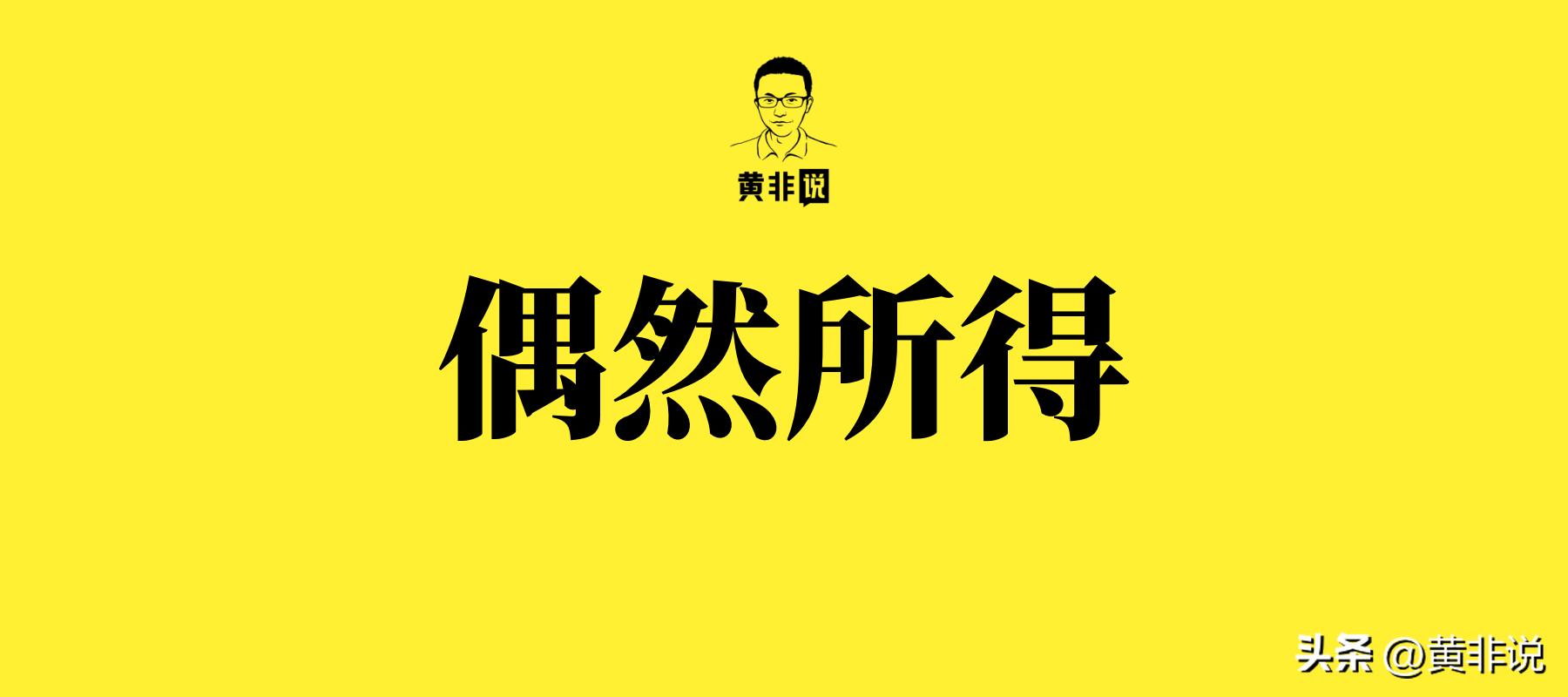 偶然所得个税大全,偶然所得个税计算是否含增值税