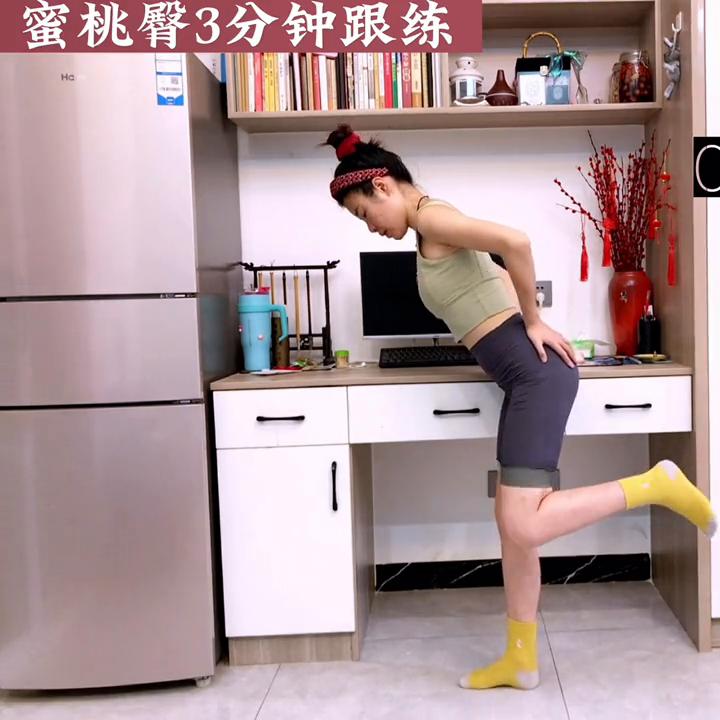 3分钟蜜桃臀跟练#翘臀美臀