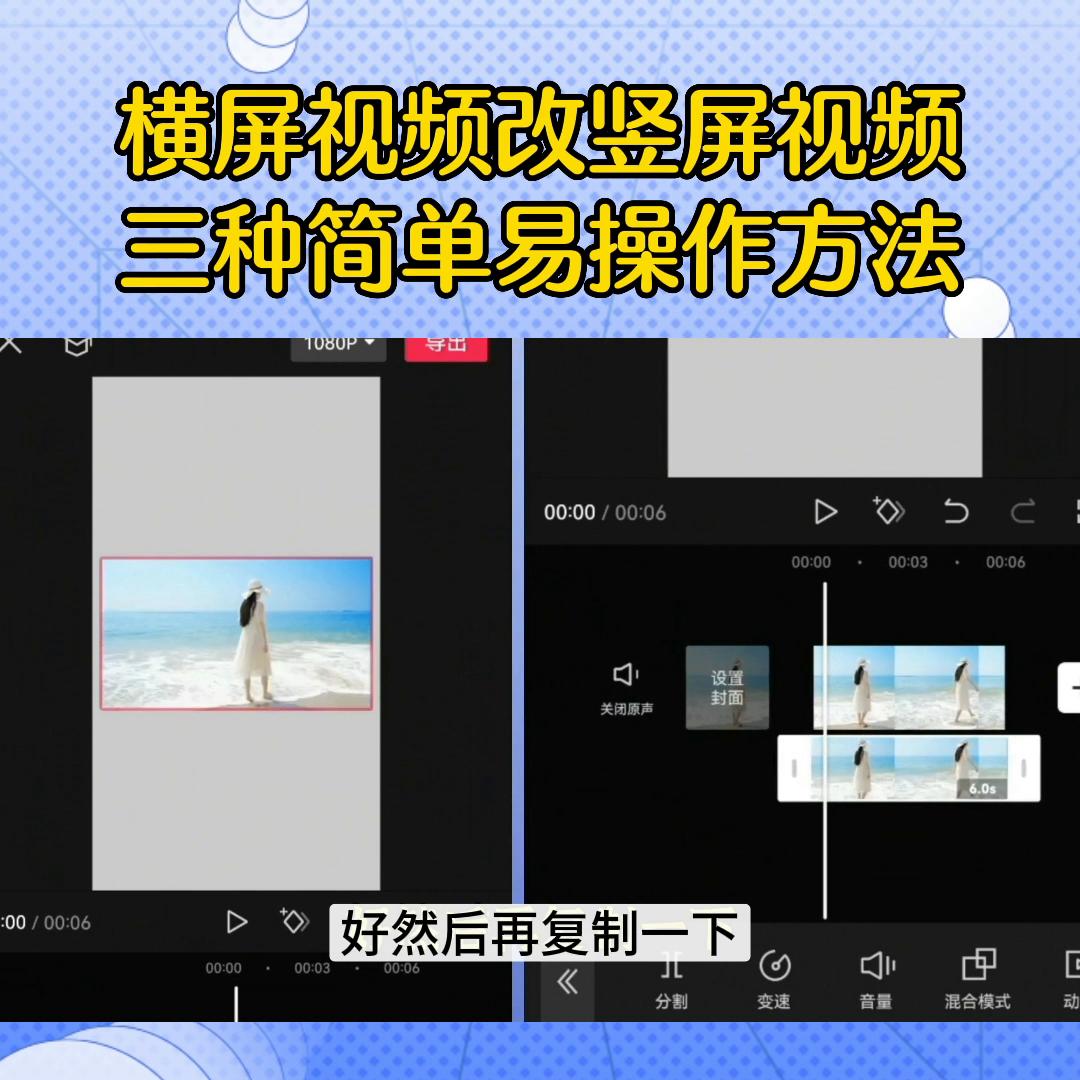 横屏视频改竖屏视频，三种简单易操作的方法。#剪映#视频剪辑
