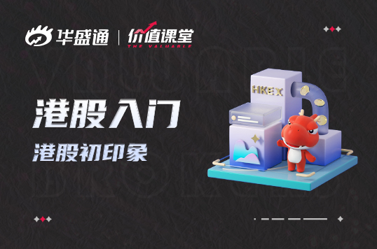 华盛港股小课堂,华盛课堂