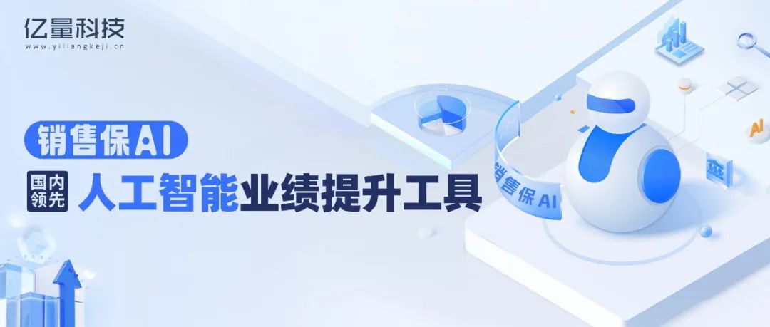 销售保AI：每天至少回捞一条高价值线索，智能AI助力企业业绩提升