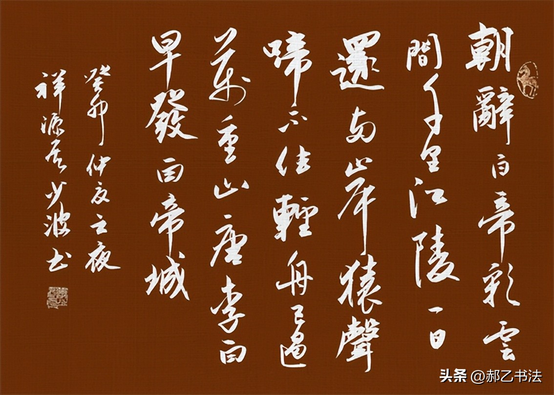 书写经典网络展第1004期——李白（唐）《早发白帝城》