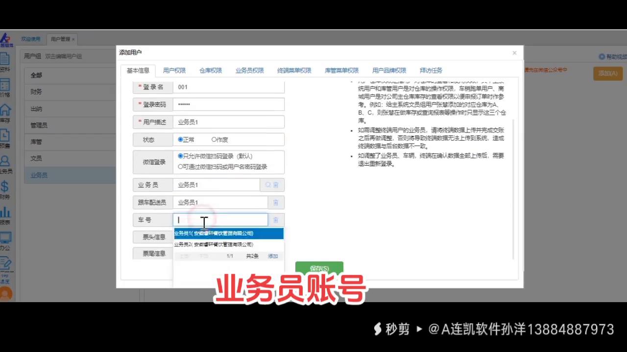 A连凯软件：如何进行添加心仪的业务员账号？