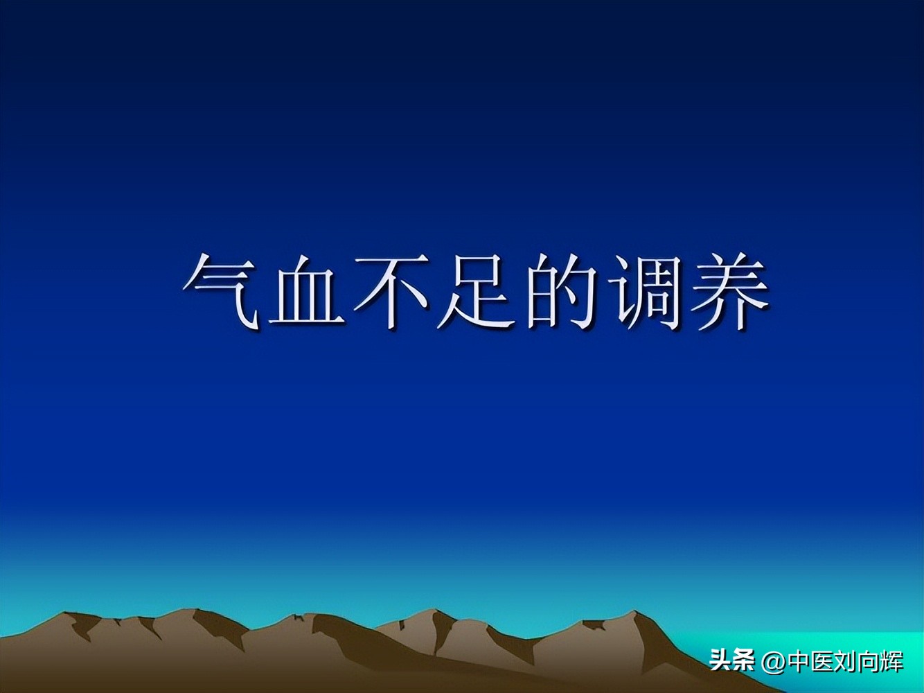气血不足五脏皆病食疗,气血双补不上火的中药