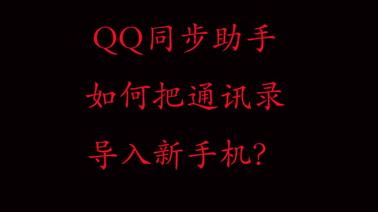 qq同步助手不小心把通讯录删除了,qq同步助手通讯录怎么导入sim卡