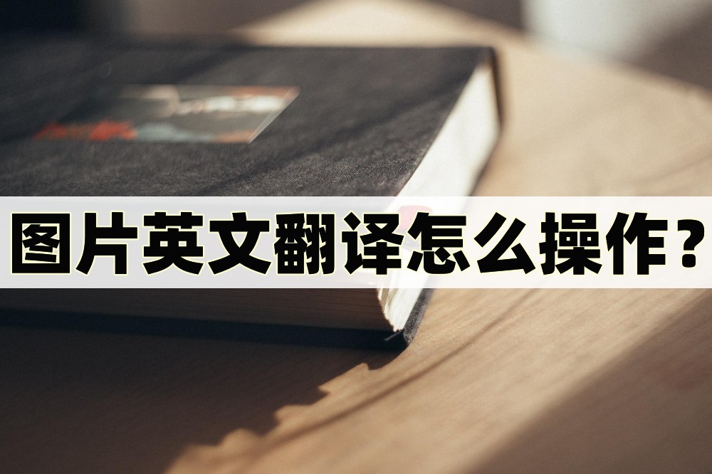 图片翻译在线翻译,英文图片翻译成中文在线翻译