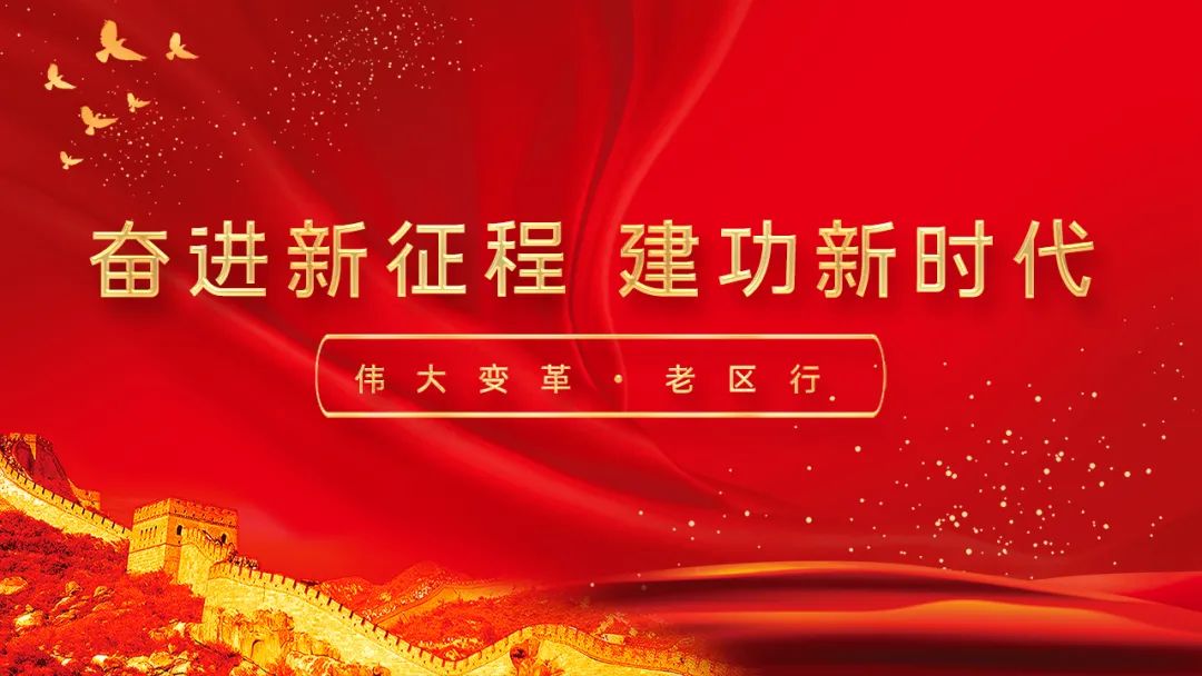 奋进新时代建功新征程走进老区,泸西红土地