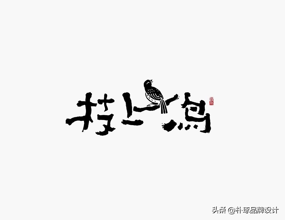 涓紡瀛楁瘝logo璁捐鍥剧墖澶у叏,鏂颁腑寮忓瓧浣撹璁ogo