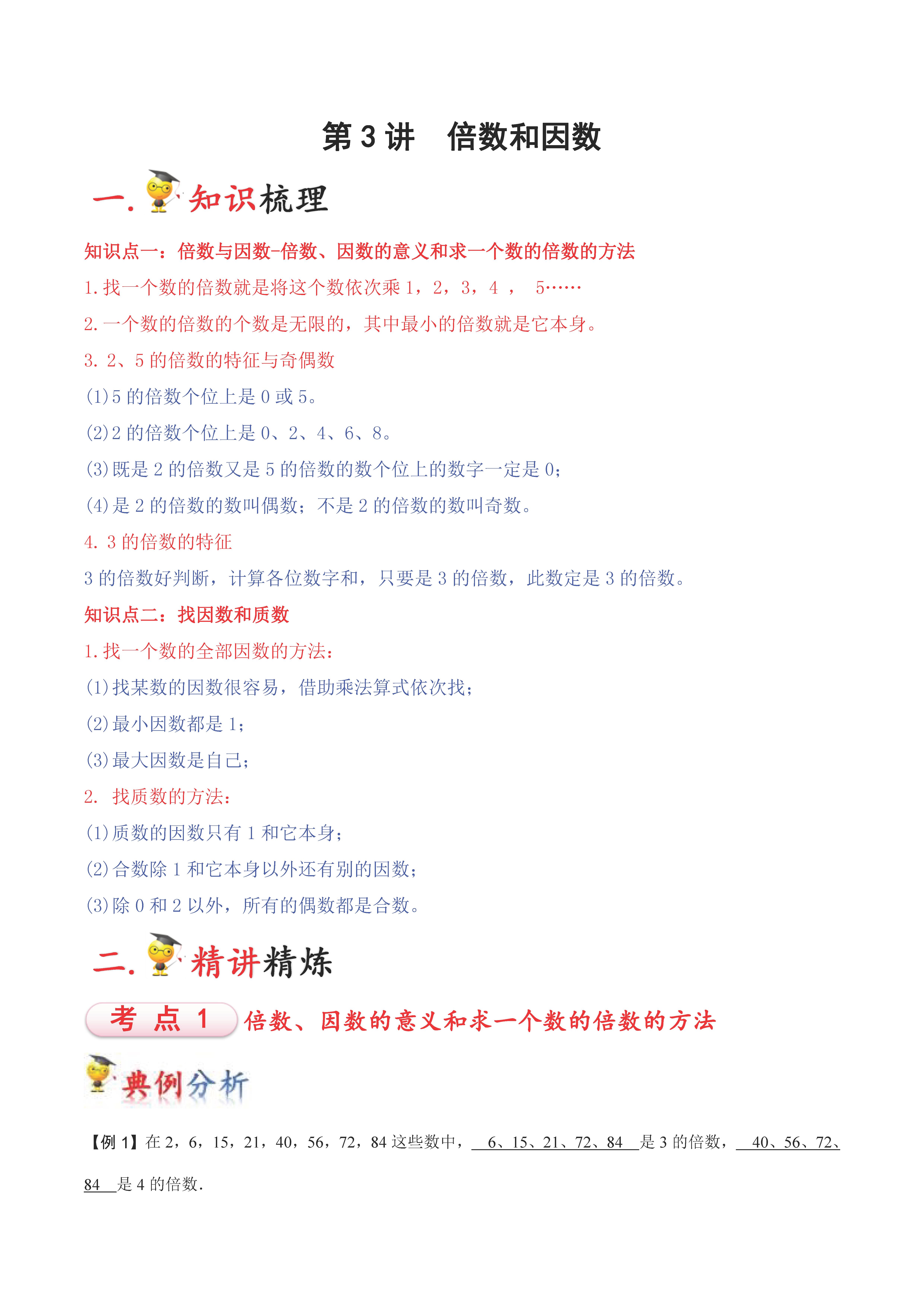 五年级下册因数与倍数知识点归纳,小学五年级倍数因数找质数填空题