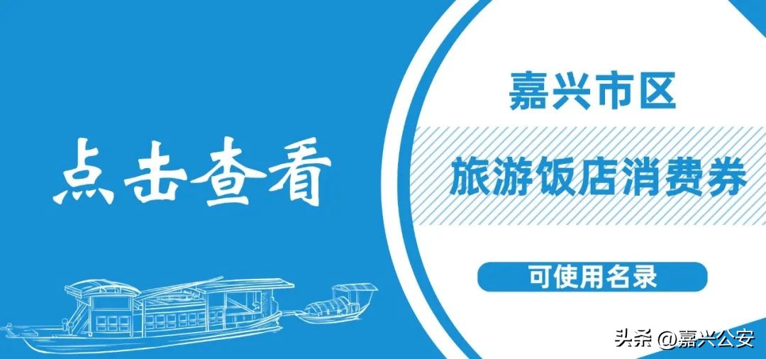嘉兴人能领的补贴,嘉兴市民发放2亿券