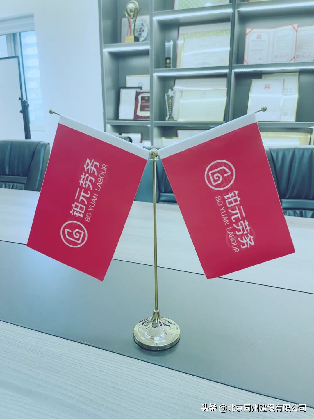 北京铂元建设有限公司丨争树建筑典范，大立劳务标杆