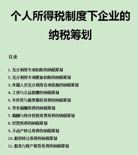 财务人员个税筹划,个人所得税税务筹划基础