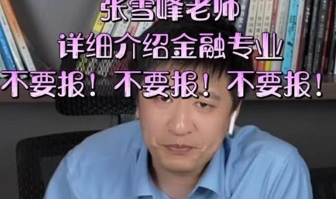 张雪峰靠乒乓球特长到银行工作,国家开发银行张雪峰