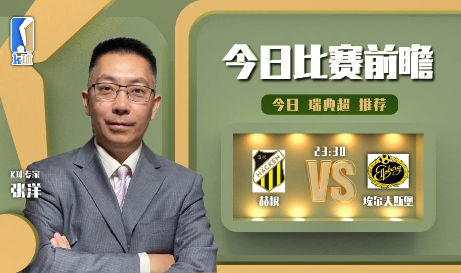 瑞典超哥德堡盖斯vs赫根,k球专家推荐