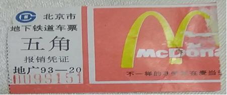 北京地铁一号线变迁,北京地铁票买几次