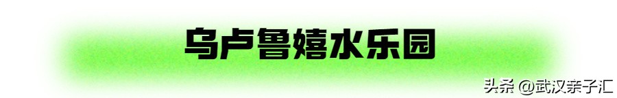 武汉袋鼠乐园攻略,袋鼠玩趣城国博店水乐园