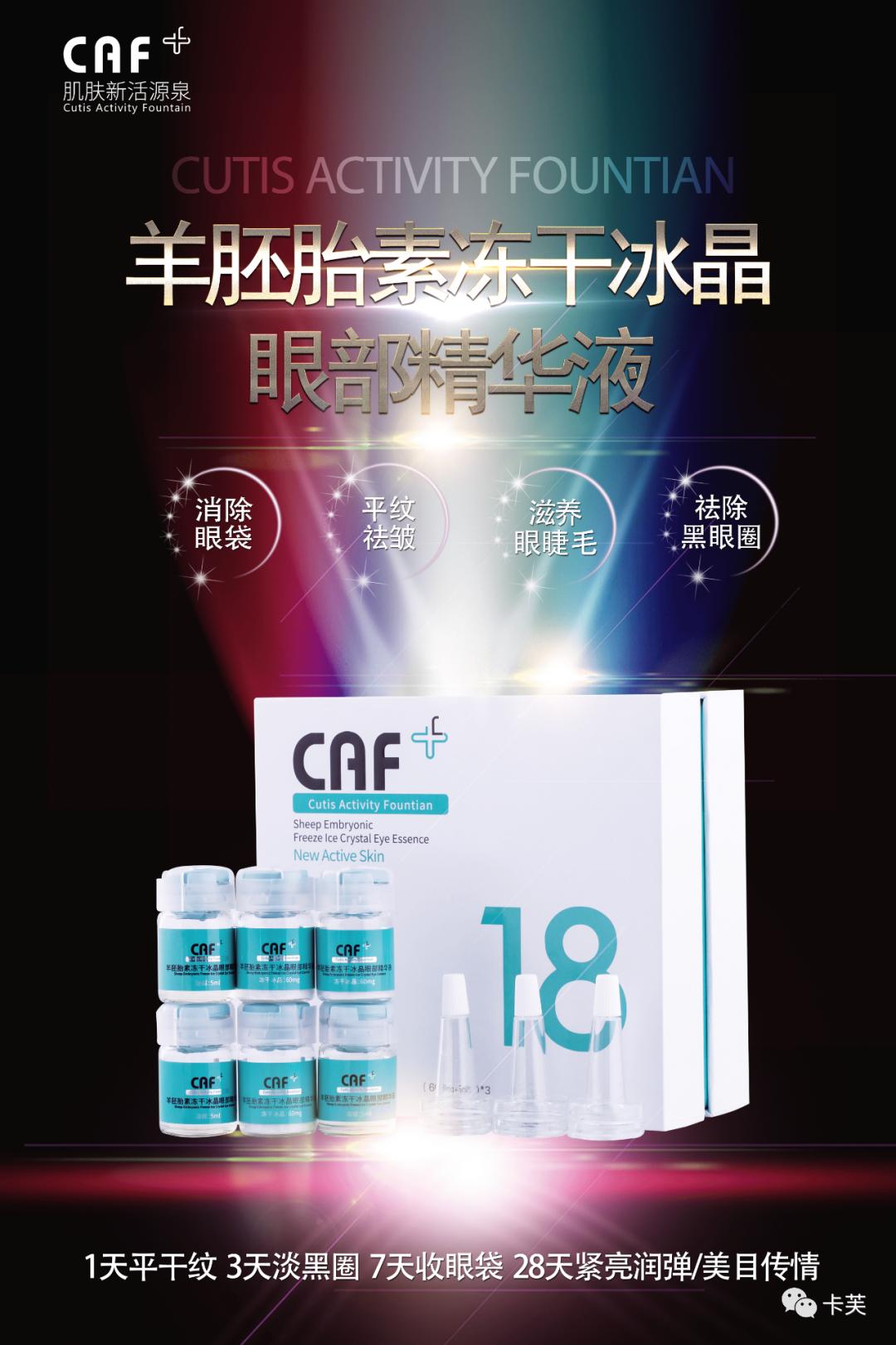 羊胚胎素冻干冰晶眼部精华液，平干纹，淡黑圈，收眼袋，美目传情