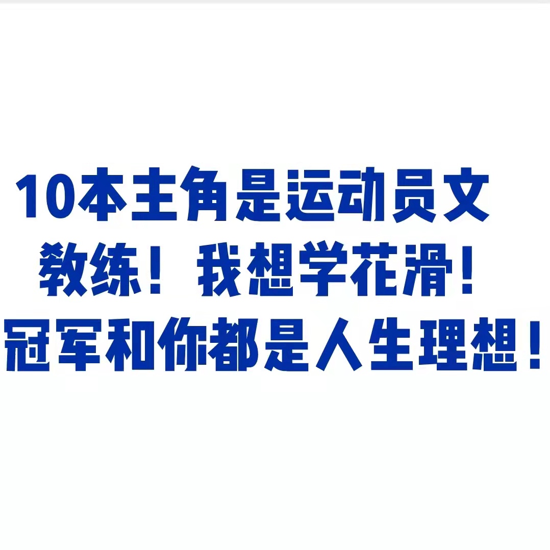 主角是运动员有系统的小说,主角是运动员的校园小说