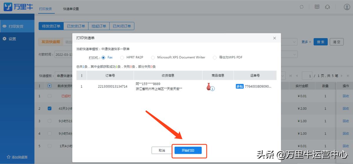 万里牛打单怎么授权,万里牛推单教程