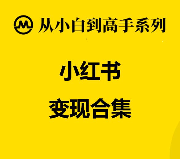 小红书上如何赚钱教程,小红书快速赚钱的9种运营思路