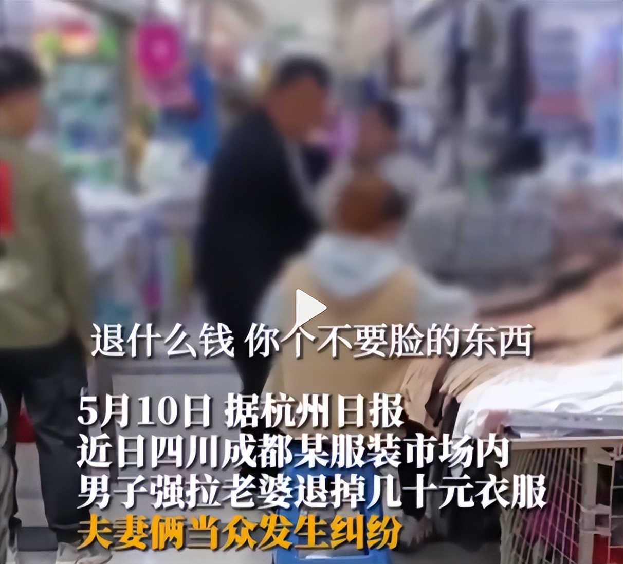 妻子买几千块的衣服丈夫崩溃,女子买衣服被老公拉去退款