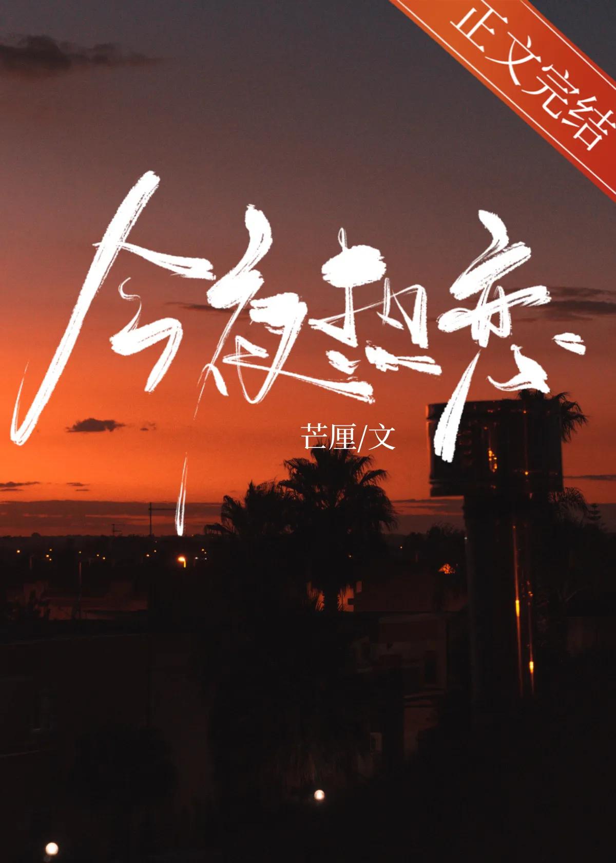 深情男二上位/暗恋成真:《今夜热恋》《星落城池》