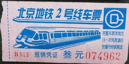 北京地铁一号线变迁,北京地铁票买几次