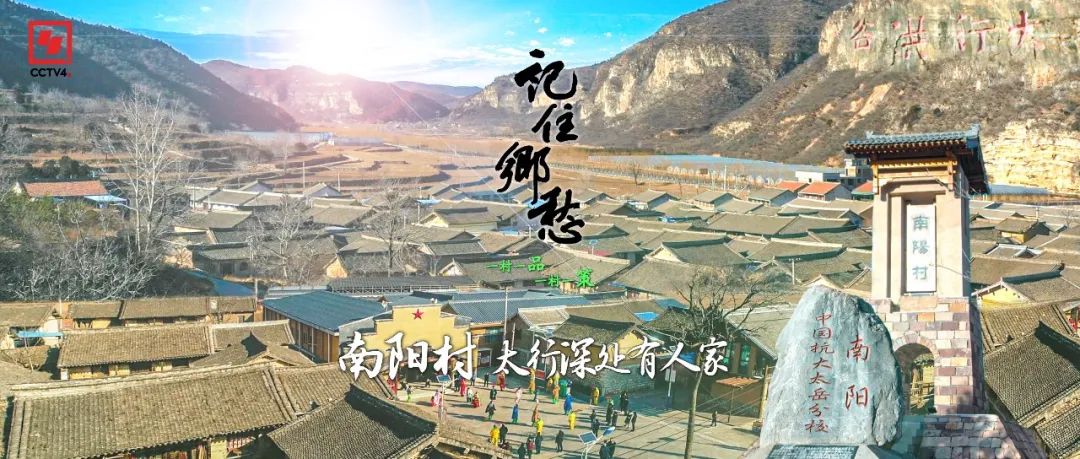 山西晋城南阳村：太行风光无限，忆苦思甜饭香