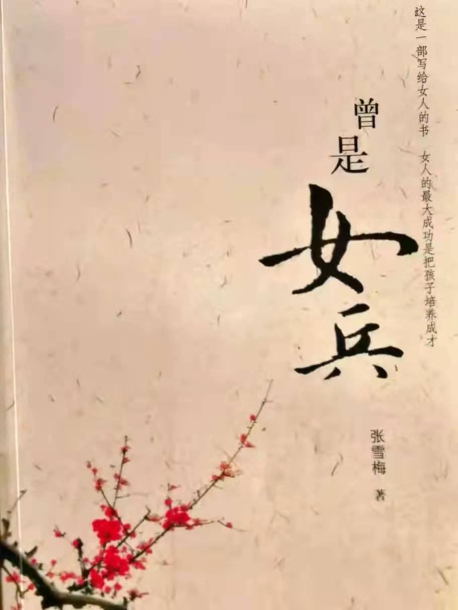 「战友美文」女作家张雪梅长篇小说《曾是女兵》(连载45)