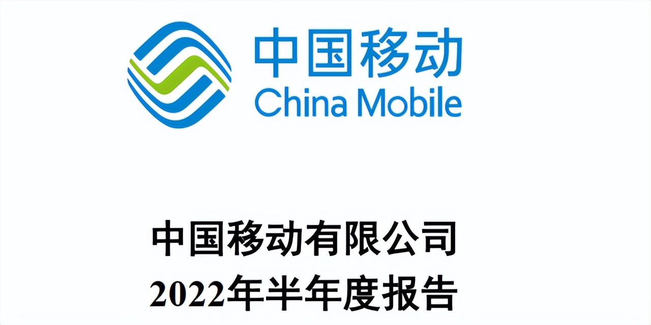中国移动2021年二季度业绩,中国移动2022年中期业绩说明