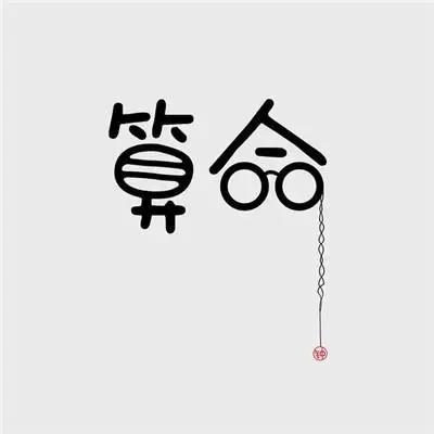 算命,算命大师书籍