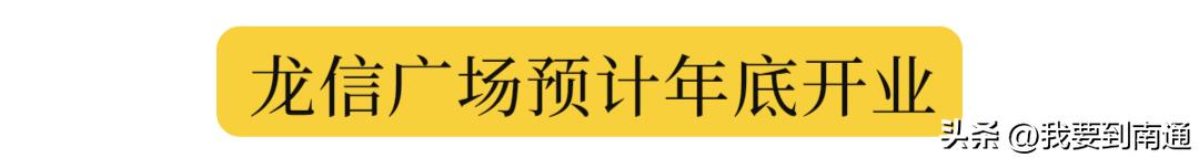 南通正在新建的购物广场,南通发展见证